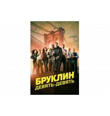 Бруклин 9-9   сериал