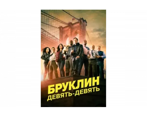 Бруклин 9-9   сериал смотреть