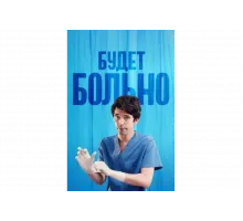 Будет больно   сериал