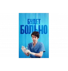 Будет больно   сериал