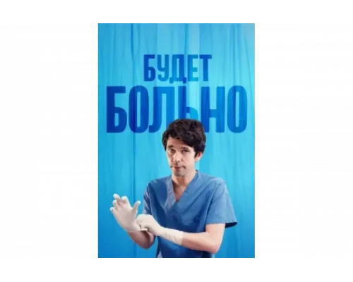 Будет больно   сериал смотреть