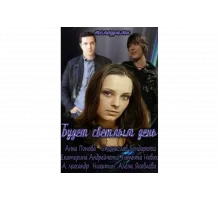 Будет светлым день   сериал