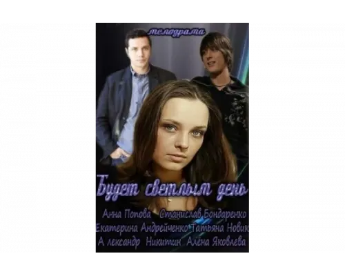 Будет светлым день   сериал смотреть