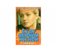 Буду верной женой   сериал