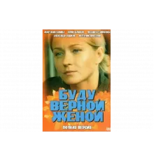 Буду верной женой   сериал