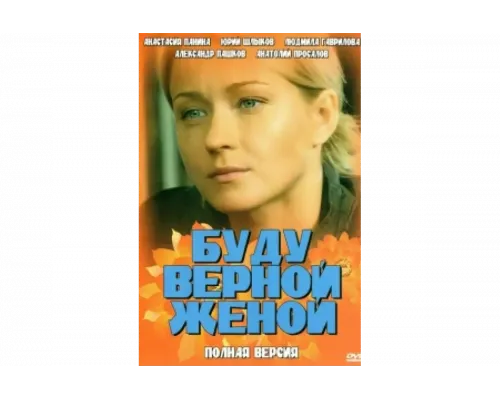 Буду верной женой   сериал смотреть