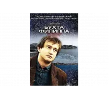Бухта Филиппа   сериал