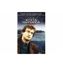 Бухта Филиппа   сериал