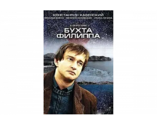 Бухта Филиппа   сериал смотреть