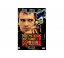 Бухта пропавших дайверов   сериал