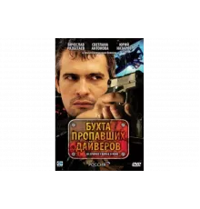 Бухта пропавших дайверов   сериал