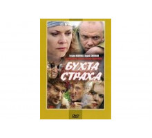 Бухта страха   сериал