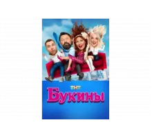 Букины   сериал