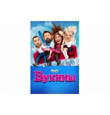 Букины   сериал