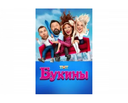 Букины   сериал смотреть