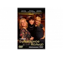 Бульварное кольцо   сериал