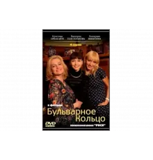 Бульварное кольцо   сериал