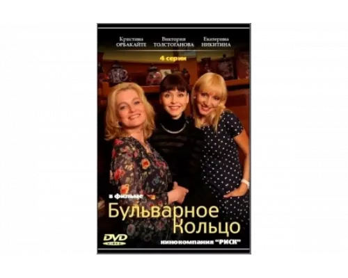 Бульварное кольцо   сериал смотреть