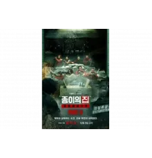 Бумажный дом: Корея   сериал