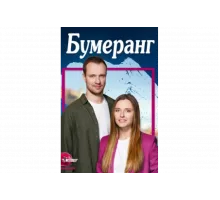 Бумеранг   сериал