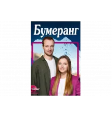 Бумеранг   сериал