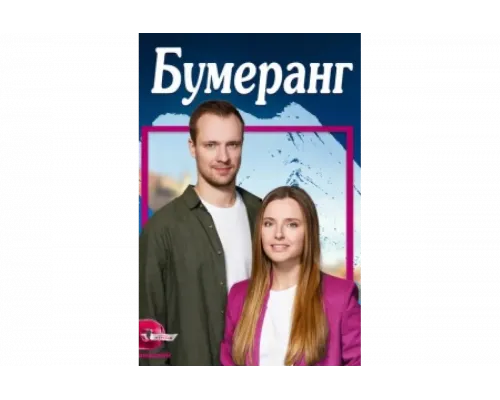 Бумеранг   сериал смотреть