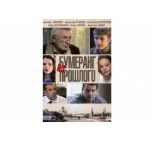 Бумеранг из прошлого   сериал