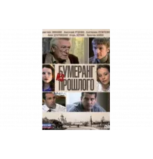 Бумеранг из прошлого   сериал