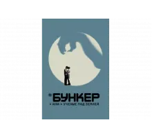 Бункер, или Ученые под землей   сериал