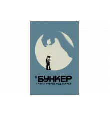 Бункер, или Ученые под землей   сериал