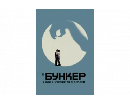 Бункер, или Ученые под землей   сериал смотреть