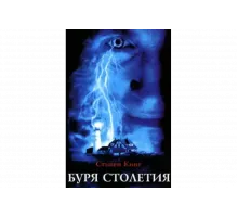 Буря столетия   сериал