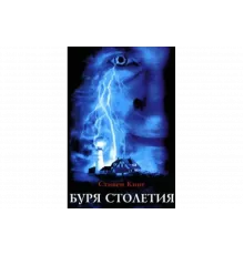 Буря столетия   сериал