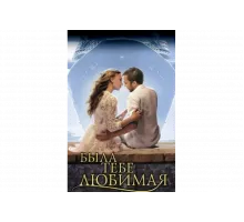 Была тебе любимая…   сериал