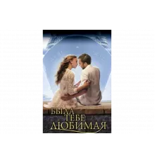 Была тебе любимая…   сериал