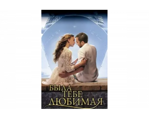 Была тебе любимая…   сериал смотреть