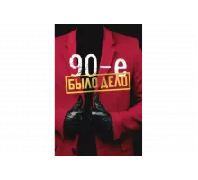 Было дело. 90-е   сериал