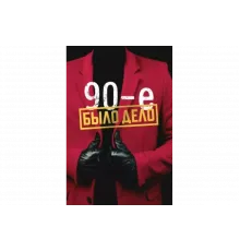 Было дело. 90-е   сериал