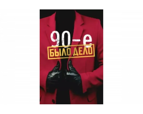 Было дело. 90-е   сериал смотреть