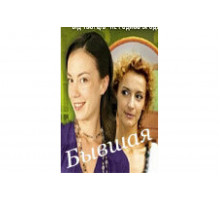 Бывшая   сериал