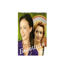 Бывшая   сериал