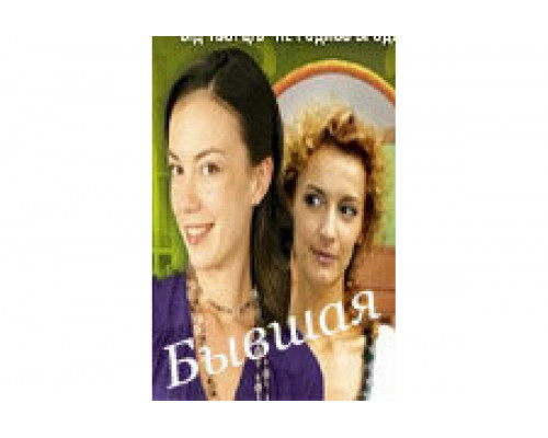 Бывшая   сериал смотреть