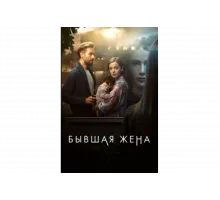 Бывшая жена   сериал