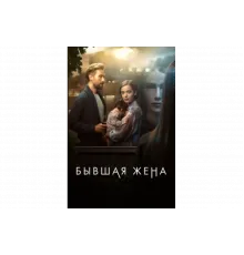 Бывшая жена   сериал