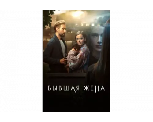 Бывшая жена   сериал смотреть