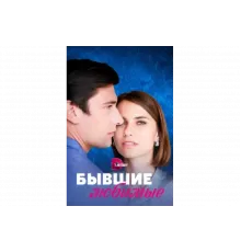 Бывшие любимые   сериал