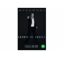 Бывших не бывает   сериал
