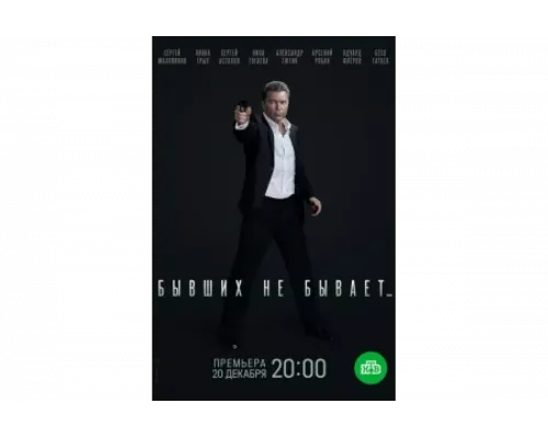 Бывших не бывает   сериал смотреть