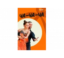 Ча-ча-ча   сериал