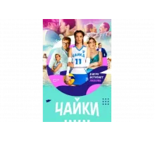 Чайки   сериал